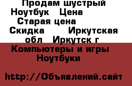 Продам шустрый Ноутбук › Цена ­ 4 500 › Старая цена ­ 4 500 › Скидка ­ 5 - Иркутская обл., Иркутск г. Компьютеры и игры » Ноутбуки   
